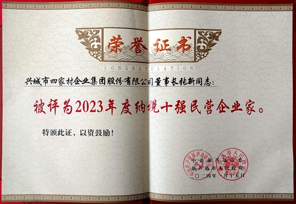 2023年度纳税十强民营企业家202401_副本.jpg